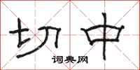 駱恆光切中隸書怎么寫