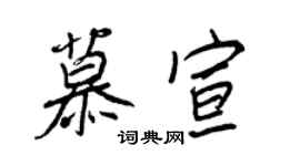 王正良慕宣行書個性簽名怎么寫
