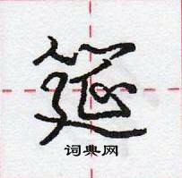 龐中華寫的硬筆行書筵