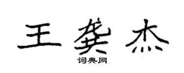 袁強王龔傑楷書個性簽名怎么寫