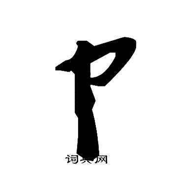 虵小楷書法_虵字書法_小楷字典