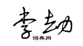曾慶福李劫草書個性簽名怎么寫
