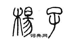 陳墨楊子篆書個性簽名怎么寫