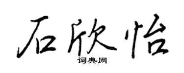 王正良石欣怡行書個性簽名怎么寫