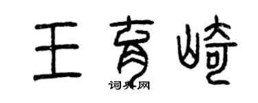 曾慶福王育崎篆書個性簽名怎么寫
