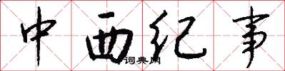 中西紀事怎么寫好看