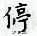 周炳元寫的硬筆楷書停