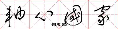 梁錦英軸心國家草書怎么寫