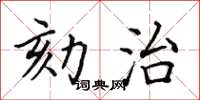 田英章劾治楷書怎么寫