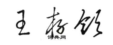 駱恆光王存領草書個性簽名怎么寫