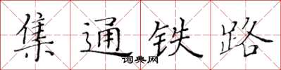 黃華生集通鐵路楷書怎么寫