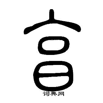 說文解字寫的亯