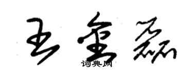 朱錫榮王金磊草書個性簽名怎么寫