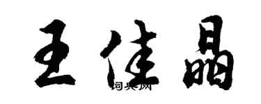 胡問遂王佳晶行書個性簽名怎么寫