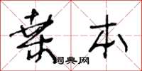 王冬齡桑本草書怎么寫