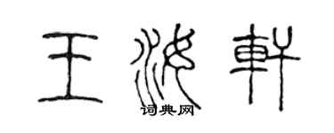 陳聲遠王汝軒篆書個性簽名怎么寫