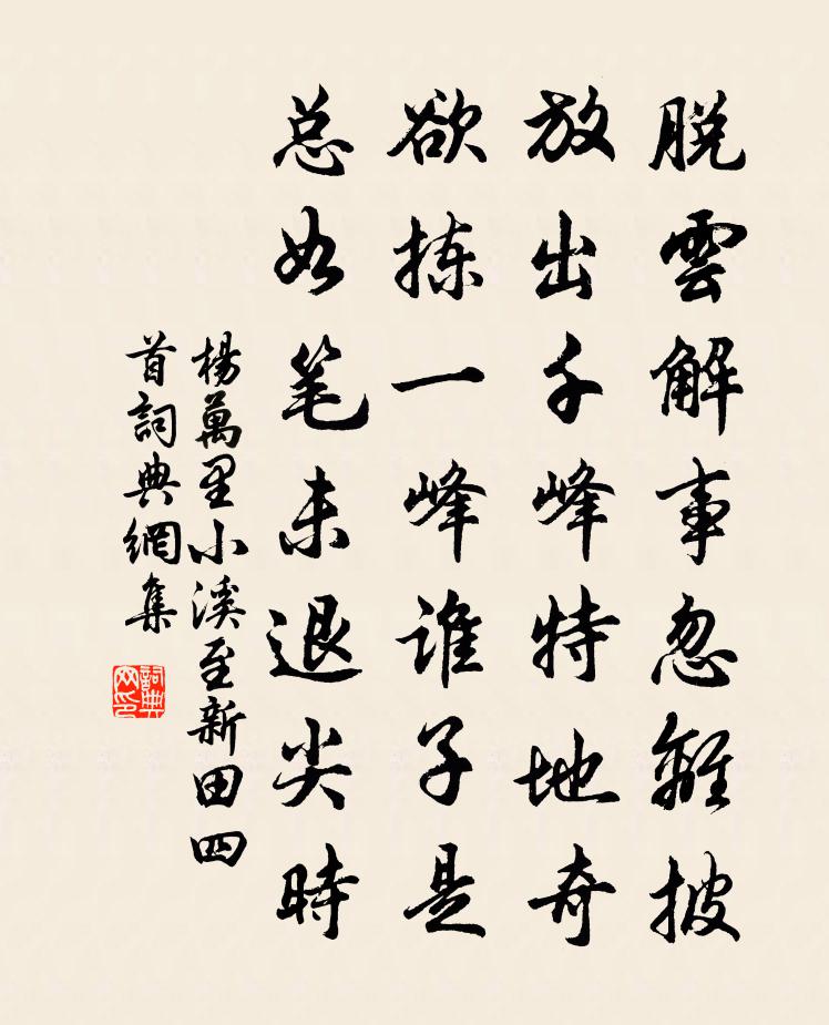 楊萬里小溪至新田四首書法作品欣賞