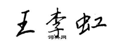 王正良王李虹行書個性簽名怎么寫