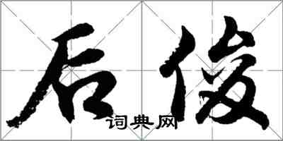 胡問遂後俊行書怎么寫