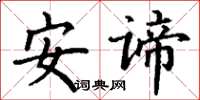 丁謙安諦楷書怎么寫