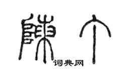 陳聲遠陳丁篆書個性簽名怎么寫