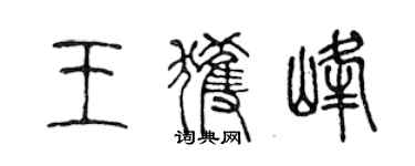 陳聲遠王獲峰篆書個性簽名怎么寫