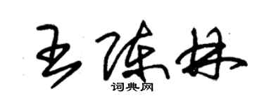 朱錫榮王陳林草書個性簽名怎么寫