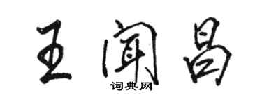 駱恆光王聞昌行書個性簽名怎么寫