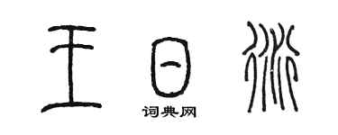 陳墨王日衍篆書個性簽名怎么寫