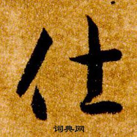 智永真草千字文中仕的寫法