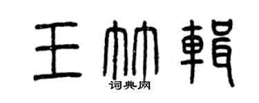 曾慶福王竹輯篆書個性簽名怎么寫