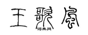 陳聲遠王歌風篆書個性簽名怎么寫
