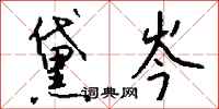 錢沛雲黛岑行書怎么寫