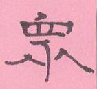 周永寫的硬筆隸書眾