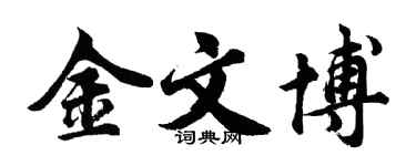 胡問遂金文博行書個性簽名怎么寫
