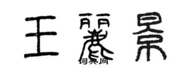 曾慶福王麗景篆書個性簽名怎么寫