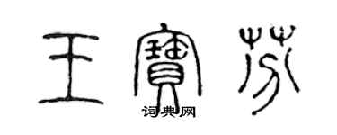 陳聲遠王寶芬篆書個性簽名怎么寫