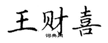 丁謙王財喜楷書個性簽名怎么寫