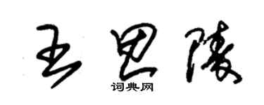 朱錫榮王思陵草書個性簽名怎么寫