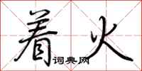 荊霄鵬著火行書怎么寫