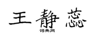 袁強王靜蕊楷書個性簽名怎么寫