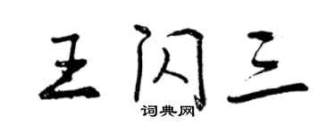 曾慶福王閃三行書個性簽名怎么寫