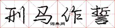 龐中華刑馬作誓行書怎么寫