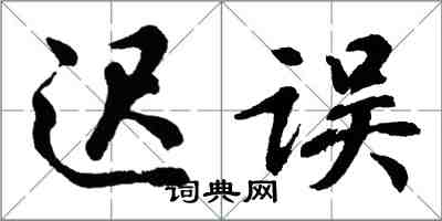 胡問遂遲誤行書怎么寫