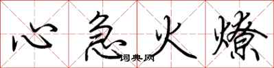 荊霄鵬心急火燎行書怎么寫