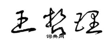 曾慶福王哲理草書個性簽名怎么寫