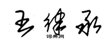 朱錫榮王律承草書個性簽名怎么寫