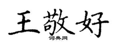 丁謙王敬好楷書個性簽名怎么寫