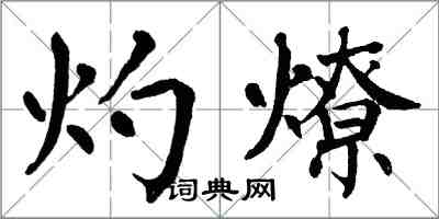 翁闓運灼燎楷書怎么寫