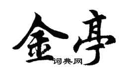 胡問遂金亭行書個性簽名怎么寫